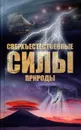 Сверхъестественные силы природы - Н. Непомнящий