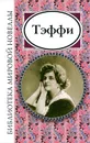 Тэффи - Н. А. Тэффи