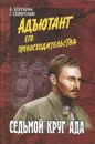 Седьмой круг ада. Адъютант его превосходительства. Книга 2 - И. Болгарин, Г. Северский