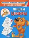 Пишем цифры (+ наклейки) - Валентина Дмитриева