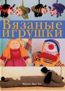 Вязаные игрушки - Фиона Мак-Таг