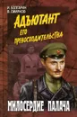 Милосердие палача - И. Болгарин, В. Смирнов
