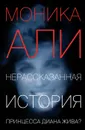 Нерассказанная история - Моника Али