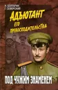 Под чужим знаменем - Болгарин Игорь Яковлевич, Северский Георгий Леонидович