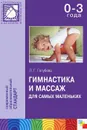 Гимнастика и массаж для самых маленьких - Л. Г. Голубева