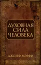 Духовная сила человека - Джозеф Мэрфи