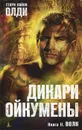 Дикари Ойкумены. Книга 2. Волк - Генри Лайон Олди