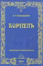 Корнель - В. П. Большаков