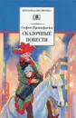Софья Прокофьева. Сказочные повести - Софья Прокофьева