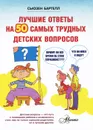 Лучшие ответы на 50 самых трудных детских вопросов - Сьюзен Бартелл