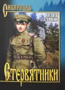 Стервятники - Петров Олег Георгиевич