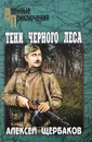 Тени черного леса - Алексей Щербаков