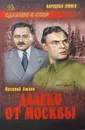 Далеко от Москвы - Василий Ажаев