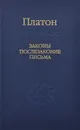 Законы, послезаконие, письма - Платон