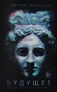 Будущее (+ CD-ROM) - Дмитрий Глуховский