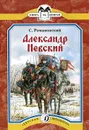 Александр Невский - С. Романовский