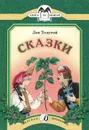 Лев Толстой. Сказки - Лев Толстой