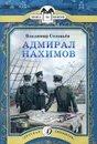 Адмирал Нахимов - Владимир Соловьев