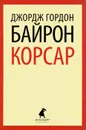 Корсар - Джордж Гордон Байрон