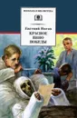 Красное вино Победы - Евгений Носов