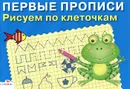 Рисуем по клеточкам - И. Попова