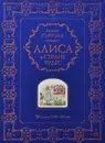 Алиса в Стране Чудес - Льюис Кэрролл