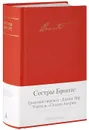 Грозовой перевал. Джейн Эйр. Учитель - Эмили Бронте, Шарлотта Бронте