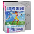 Трансерфинг реальности. 1-5 ступени (+ аудиокнига 