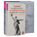 Национально-освободительное движение в России. Трансерфинг реальности. 1-5 ступени (комплект из 2 книг + видеоприложение на DVD) - Евгений Федоров, Вадим Зеланд