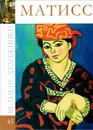Матисс - Д. Перова
