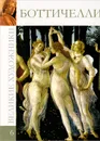 Боттичелли - М. Гордеева