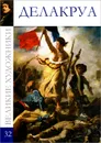Делакруа - Д. Перова