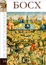 Босх - М. Гордеева