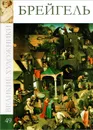Брейгель - А. Майкапар