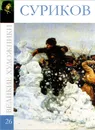 Суриков - В. Баева