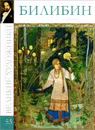 Билибин - М. Гордеева