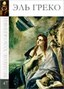 Эль Греко - Д. Перова