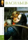 Васильев - Королева С. А.