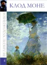 Клод Моне - Д. Перова