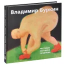 Владимир Буркин. Рассказы. Картинки. Сочинения - Владимир Буркин