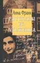 Рассказы из Убежища - Анна Франк