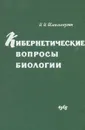 Кибернетические вопросы биологии - И. И. Шмальгаузен