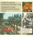 Никитинский ботанический сад - Ирина Голубева,Александр Кормилицын