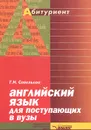 Английский язык для поступающих в вузы. Справочник-практикум - Г. Н. Савельева