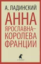Анна Ярославна - королева Франции - А. Ладинский