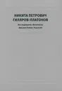 Никита Петрович Гиляров-Платонов. Исследования. Материалы. Библиография. Рецензии - Никита Петрович Гиляров-Платонов