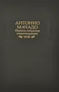 Антонио Мачадо. Полное собрание стихотворений. 1936 - Антонио Мачадо
