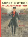 Рассказы о животных - Борис Житков