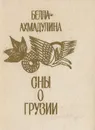 Сны о Грузии - Белла Ахмадулина