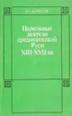 Церковные деятели средневековой Руси XIII- XVII вв. - Н. С. Борисов
